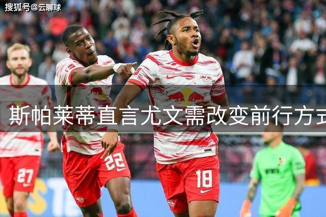 斯帕莱蒂直言尤文需改变前行方式 新赛季剑指欧冠席位