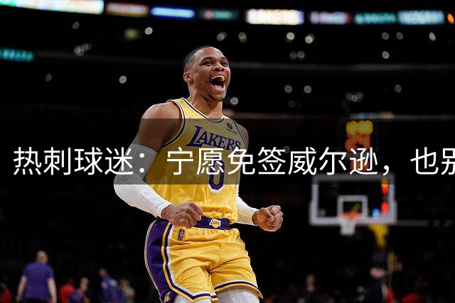 热刺球迷：宁愿免签威尔逊，也别砸7000万镑签萨维尼奥